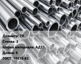 Труба алюминиевая овальная 70 s=3 Марка: АД31 L=6 ГОСТ: 18475-82